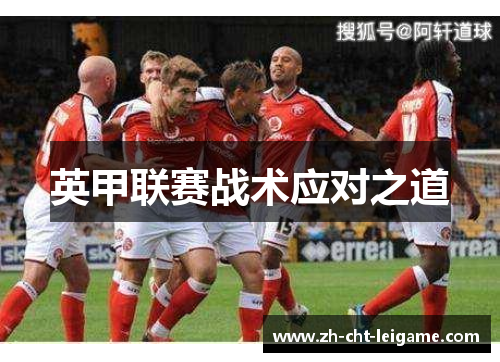 英甲联赛战术应对之道 英甲联赛战术应对之道