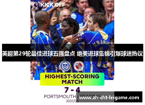 英超第29轮最佳进球五强盘点 绝美进球集锦引爆球迷热议