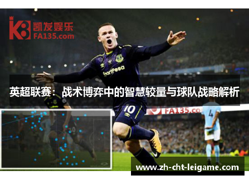 英超联赛：战术博弈中的智慧较量与球队战略解析