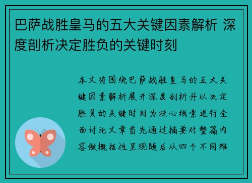 巴萨战胜皇马的五大关键因素解析 深度剖析决定胜负的关键时刻 巴萨战胜皇马的五大关键因素解析 深度剖析决定胜负的关键时刻