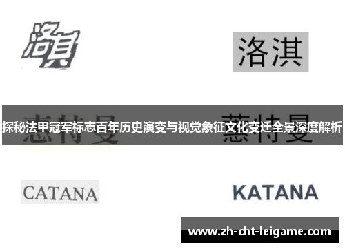 探秘法甲冠军标志百年历史演变与视觉象征文化变迁全景深度解析 探秘法甲冠军标志百年历史演变与视觉象征文化变迁全景深度解析