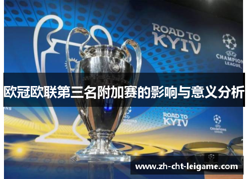 欧冠欧联第三名附加赛的影响与意义分析 欧冠欧联第三名附加赛的影响与意义分析