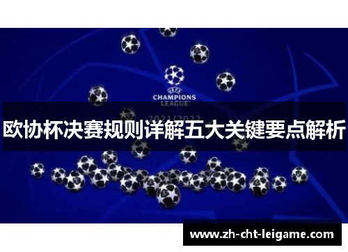欧协杯决赛规则详解五大关键要点解析
