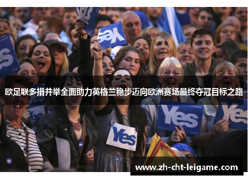 欧足联多措并举全面助力英格兰稳步迈向欧洲赛场最终夺冠目标之路