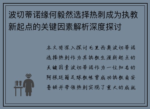 波切蒂诺缘何毅然选择热刺成为执教新起点的关键因素解析深度探讨 波切蒂诺缘何毅然选择热刺成为执教新起点的关键因素解析深度探讨