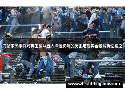 海瑟尔关事件对英国球队五大深远影响的历史与现实全景解析透视之