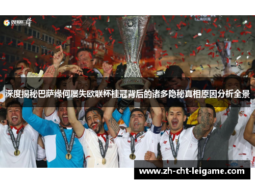 深度揭秘巴萨缘何屡失欧联杯桂冠背后的诸多隐秘真相原因分析全景