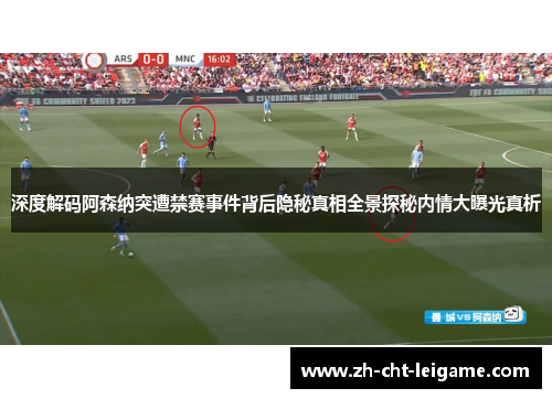 深度解码阿森纳突遭禁赛事件背后隐秘真相全景探秘内情大曝光真析
