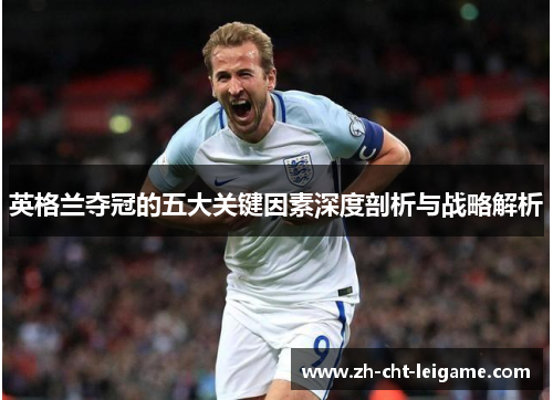 英格兰夺冠的五大关键因素深度剖析与战略解析