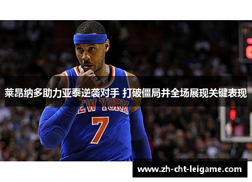 莱昂纳多助力亚泰逆袭对手 打破僵局并全场展现关键表现