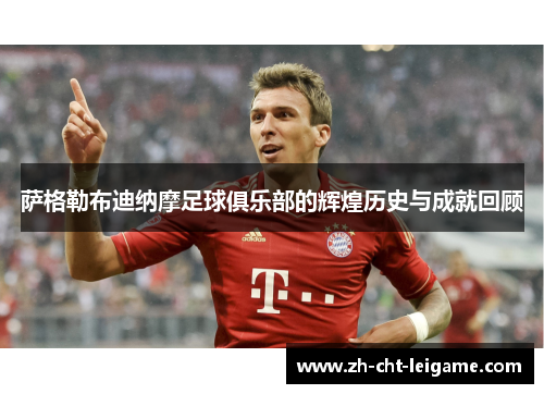 萨格勒布迪纳摩足球俱乐部的辉煌历史与成就回顾