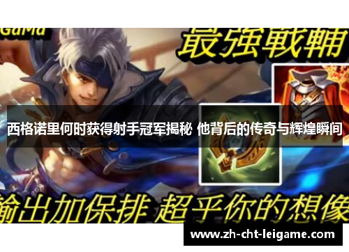 西格诺里何时获得射手冠军揭秘 他背后的传奇与辉煌瞬间