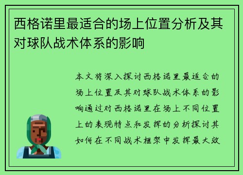 西格诺里最适合的场上位置分析及其对球队战术体系的影响 西格诺里最适合的场上位置分析及其对球队战术体系的影响