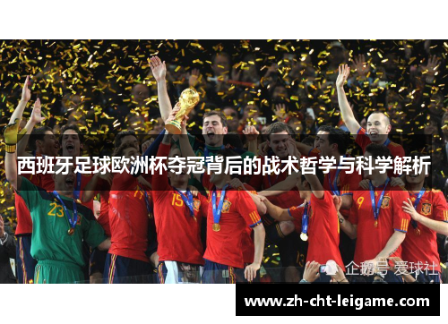 西班牙足球欧洲杯夺冠背后的战术哲学与科学解析 西班牙足球欧洲杯夺冠背后的战术哲学与科学解析