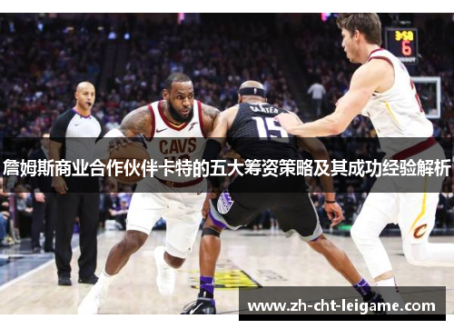 詹姆斯商业合作伙伴卡特的五大筹资策略及其成功经验解析