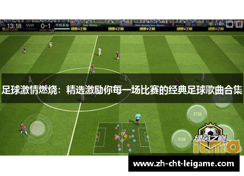 足球激情燃烧：精选激励你每一场比赛的经典足球歌曲合集