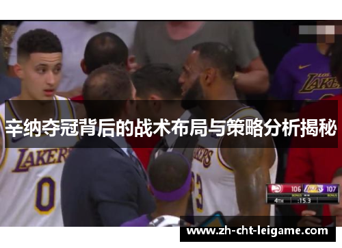 辛纳夺冠背后的战术布局与策略分析揭秘 辛纳夺冠背后的战术布局与策略分析揭秘