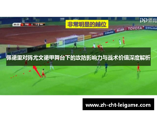 佩德里对阵尤文德甲舞台下的攻防影响力与战术价值深度解析