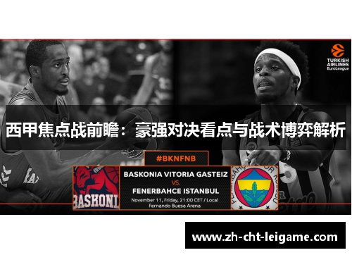 西甲焦点战前瞻：豪强对决看点与战术博弈解析