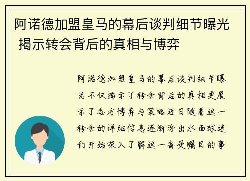 阿诺德加盟皇马的幕后谈判细节曝光 揭示转会背后的真相与博弈