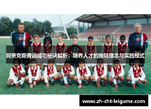 阿贾克斯青训成功秘诀解析:培养人才的独特理念与实践模式 阿贾克斯青训成功秘诀解析:培养人才的独特理念与实践模式