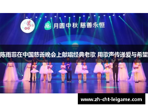 陈雨菲在中国慈善晚会上献唱经典老歌 用歌声传递爱与希望 陈雨菲在中国慈善晚会上献唱经典老歌 用歌声传递爱与希望