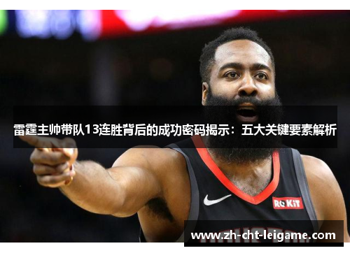 雷霆主帅带队13连胜背后的成功密码揭示:五大关键要素解析 雷霆主帅带队13连胜背后的成功密码揭示:五大关键要素解析