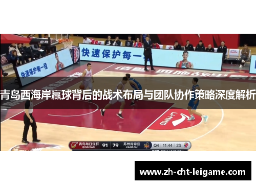 青岛西海岸赢球背后的战术布局与团队协作策略深度解析 青岛西海岸赢球背后的战术布局与团队协作策略深度解析