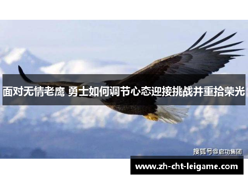 面对无情老鹰 勇士如何调节心态迎接挑战并重拾荣光