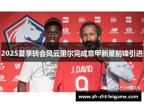 2025夏季转会风云里尔完成意甲新星前锋引进