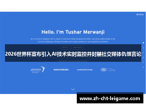 2026世界杯宣布引入AI技术实时监控并封禁社交媒体仇恨言论