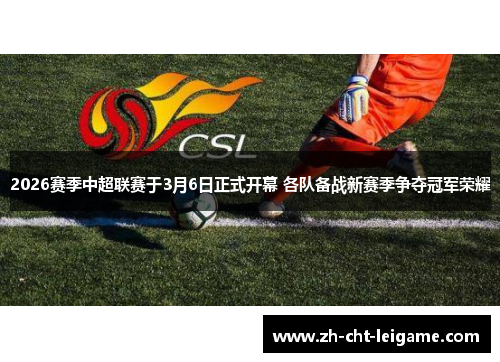 2026赛季中超联赛于3月6日正式开幕 各队备战新赛季争夺冠军荣耀