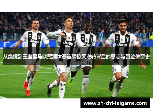 从绝境到王者皇马欧冠淘汰赛连续惊天逆转背后的意志与奇迹传奇史