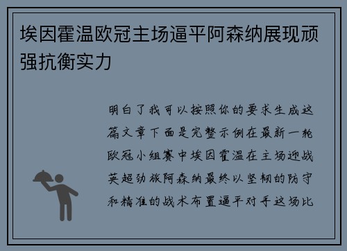 埃因霍温欧冠主场逼平阿森纳展现顽强抗衡实力