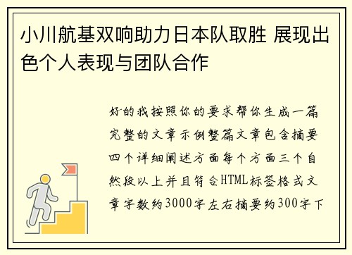 小川航基双响助力日本队取胜 展现出色个人表现与团队合作 小川航基双响助力日本队取胜 展现出色个人表现与团队合作