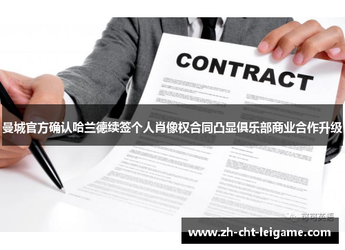 曼城官方确认哈兰德续签个人肖像权合同凸显俱乐部商业合作升级