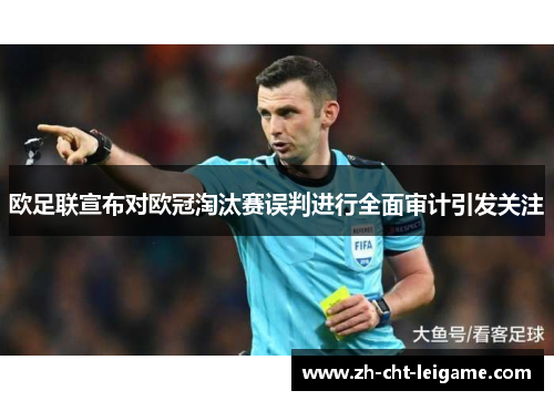 欧足联宣布对欧冠淘汰赛误判进行全面审计引发关注