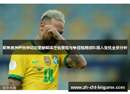 聚焦美洲杯伤停动态更新解读左右赛程与争冠格局球队用人变化全景分析