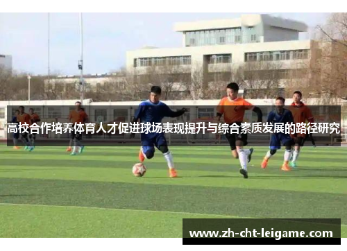 高校合作培养体育人才促进球场表现提升与综合素质发展的路径研究 高校合作培养体育人才促进球场表现提升与综合素质发展的路径研究
