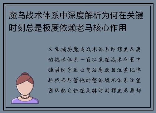 魔鸟战术体系中深度解析为何在关键时刻总是极度依赖老马核心作用 魔鸟战术体系中深度解析为何在关键时刻总是极度依赖老马核心作用