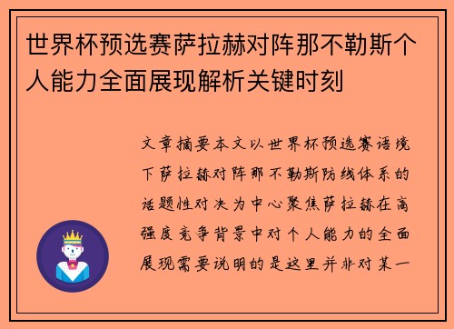 世界杯预选赛萨拉赫对阵那不勒斯个人能力全面展现解析关键时刻 世界杯预选赛萨拉赫对阵那不勒斯个人能力全面展现解析关键时刻