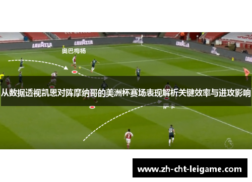 从数据透视凯恩对阵摩纳哥的美洲杯赛场表现解析关键效率与进攻影响 从数据透视凯恩对阵摩纳哥的美洲杯赛场表现解析关键效率与进攻影响