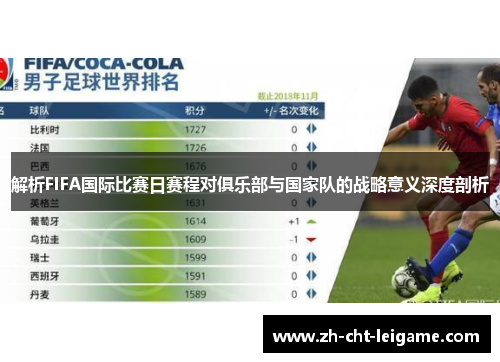 解析FIFA国际比赛日赛程对俱乐部与国家队的战略意义深度剖析 解析FIFA国际比赛日赛程对俱乐部与国家队的战略意义深度剖析