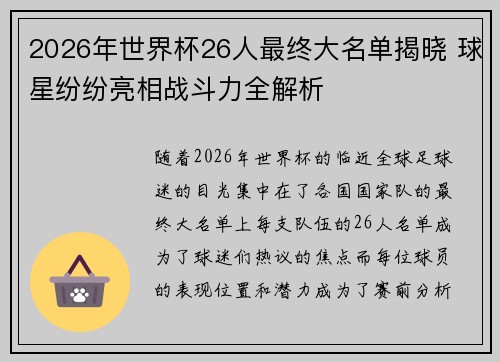 2026年世界杯26人最终大名单揭晓 球星纷纷亮相战斗力全解析