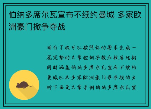 伯纳多席尔瓦宣布不续约曼城 多家欧洲豪门掀争夺战