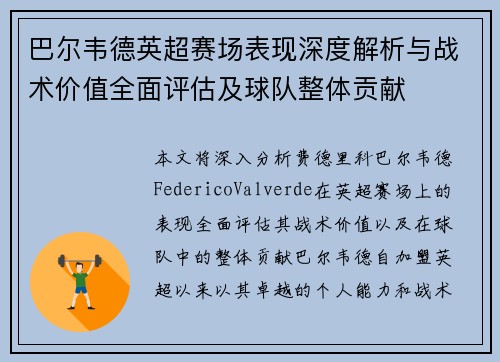 巴尔韦德英超赛场表现深度解析与战术价值全面评估及球队整体贡献