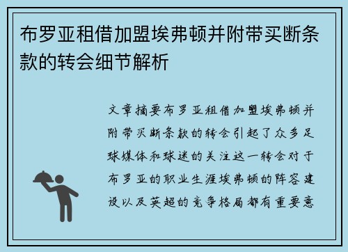 布罗亚租借加盟埃弗顿并附带买断条款的转会细节解析