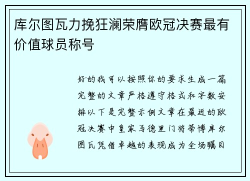 库尔图瓦力挽狂澜荣膺欧冠决赛最有价值球员称号