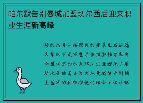 帕尔默告别曼城加盟切尔西后迎来职业生涯新高峰 帕尔默告别曼城加盟切尔西后迎来职业生涯新高峰