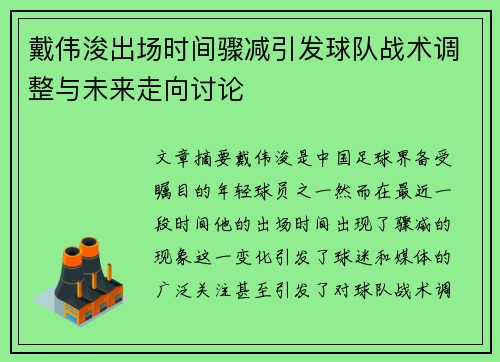 戴伟浚出场时间骤减引发球队战术调整与未来走向讨论